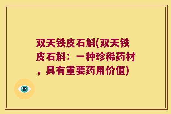 双天铁皮石斛(双天铁皮石斛：一种珍稀药材，具有重要药用价值)