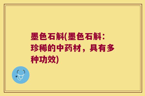 墨色石斛(墨色石斛：珍稀的中药材，具有多种功效)