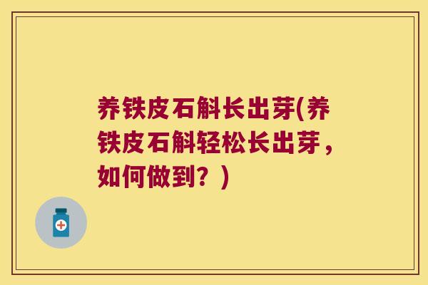 养铁皮石斛长出芽(养铁皮石斛轻松长出芽，如何做到？)