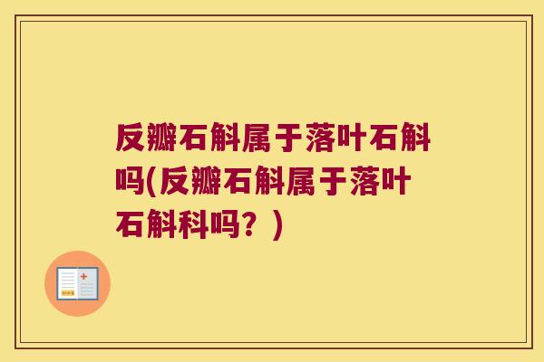 反瓣石斛属于落叶石斛吗(反瓣石斛属于落叶石斛科吗?) 反瓣石斛属于落叶石斛吗(反瓣石斛属于落叶石斛科吗?)