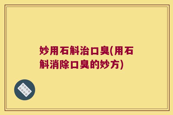 妙用石斛(用石斛消除的妙方)