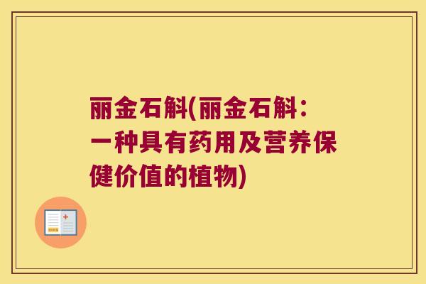 丽金石斛(丽金石斛:一种具有药用及营养保健价值的植物) 丽金石斛(丽金石斛:一种具有药用及营养保健价值的植物)