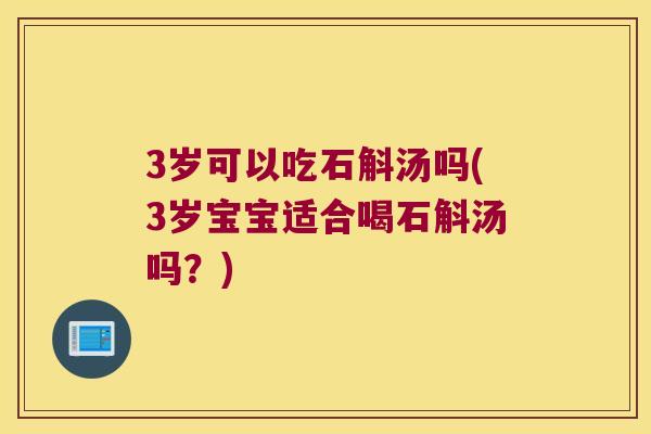 3岁可以吃石斛汤吗(3岁宝宝适合喝石斛汤吗？)