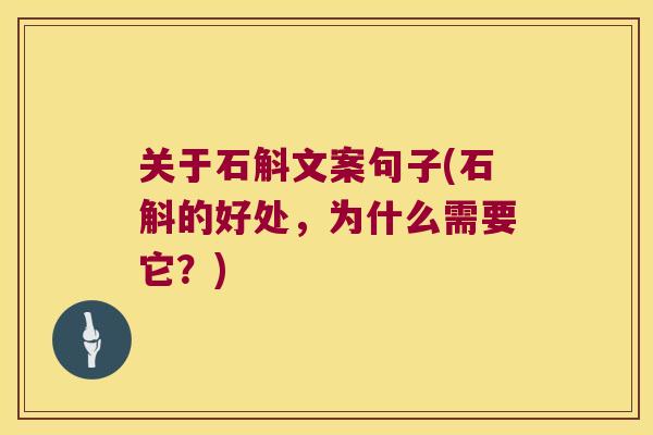 关于石斛文案句子(石斛的好处，为什么需要它？)