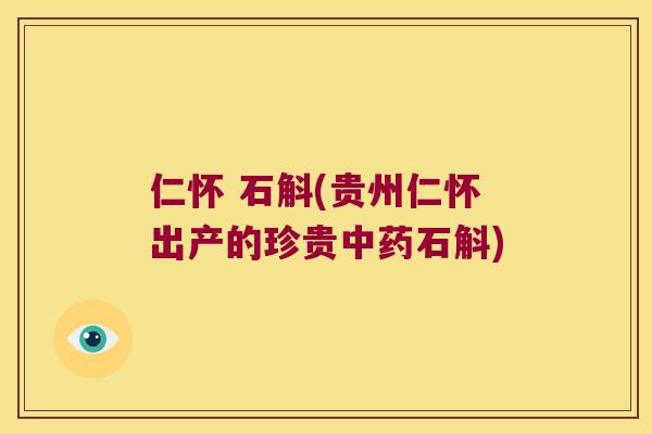 仁怀 石斛(贵州仁怀出产的珍贵中药石斛)