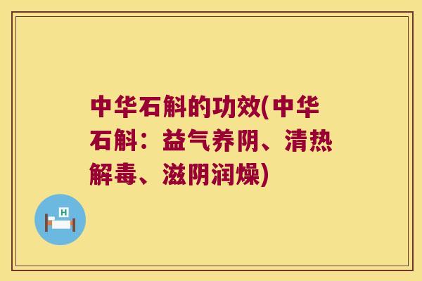 中华石斛的功效(中华石斛：益气养阴、清热、滋阴润燥)