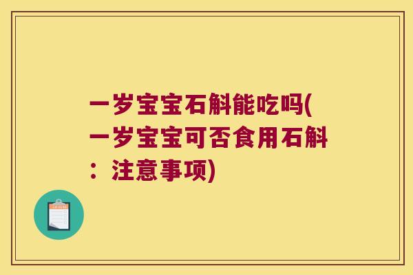 一岁宝宝石斛能吃吗(一岁宝宝可否食用石斛：注意事项)
