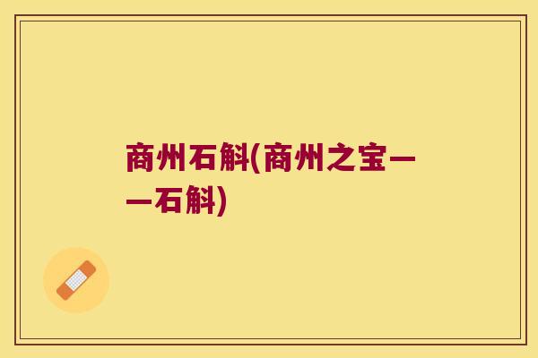 商州石斛(商州之宝——石斛)