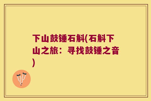 下山鼓锤石斛(石斛下山之旅：寻找鼓锤之音)
