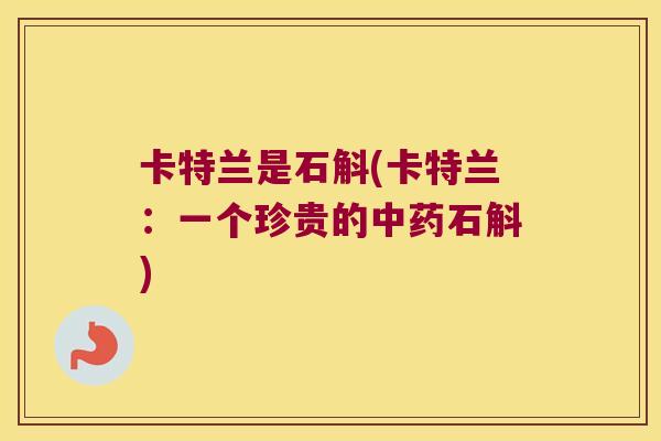 卡特兰是石斛(卡特兰：一个珍贵的石斛)