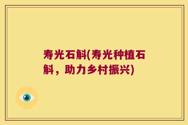 寿光石斛(寿光种植石斛，助力乡村振兴)