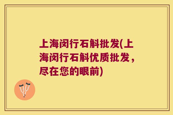 上海闵行石斛批发(上海闵行石斛优质批发，尽在您的眼前)