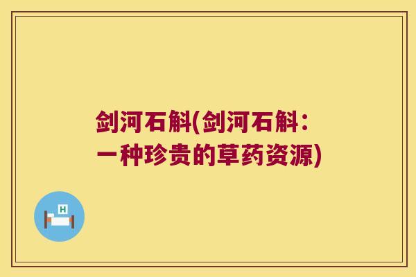 剑河石斛(剑河石斛：一种珍贵的草药资源)