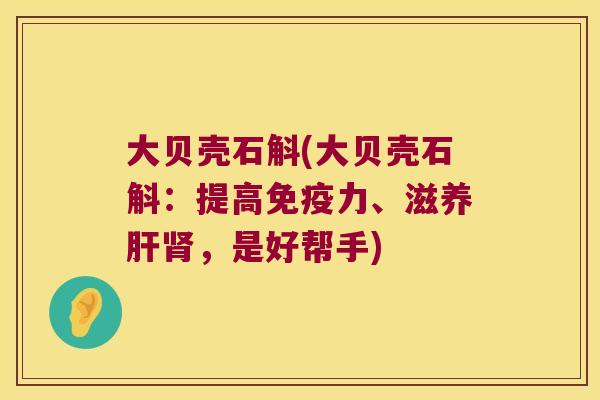 大贝壳石斛(大贝壳石斛：提高免疫力、滋养肝肾，是好帮手)