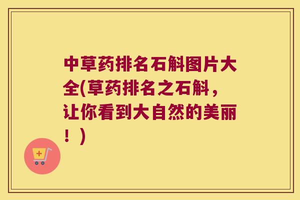 中草药排名石斛图片大全(草药排名之石斛，让你看到大自然的美丽！)
