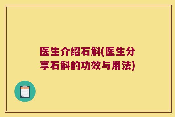 医生介绍石斛(医生分享石斛的功效与用法)
