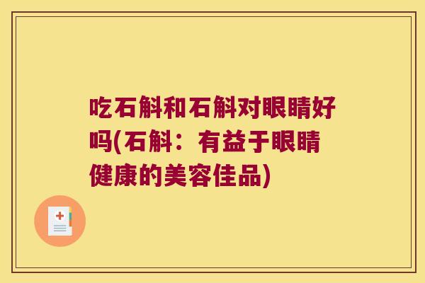 吃石斛和石斛对眼睛好吗(石斛：有益于眼睛健康的美容佳品)