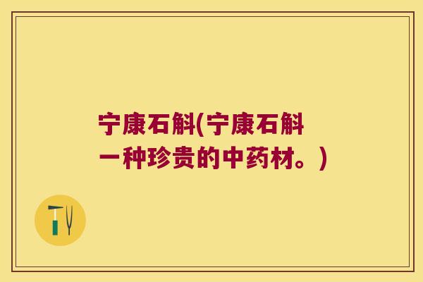 宁康石斛(宁康石斛 一种珍贵的中药材。)