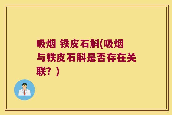 吸烟 铁皮石斛(吸烟与铁皮石斛是否存在关联？)