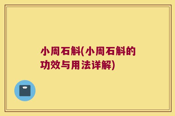 小周石斛(小周石斛的功效与用法详解)
