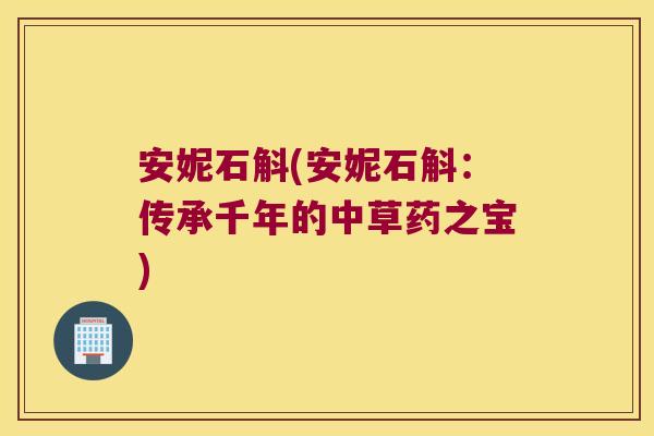 安妮石斛(安妮石斛：传承千年的中草药之宝)