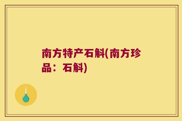 南方特产石斛(南方珍品：石斛)