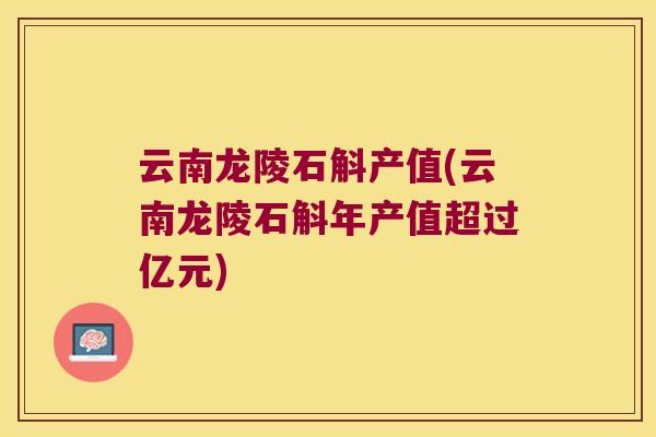 云南龙陵石斛产值(云南龙陵石斛年产值超过亿元)