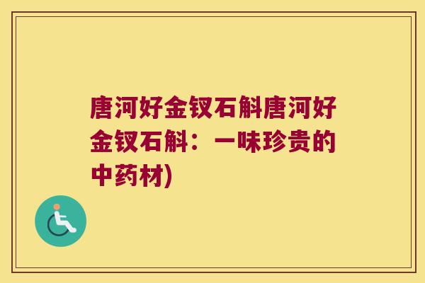 唐河好金钗石斛唐河好金钗石斛：一味珍贵的中药材)