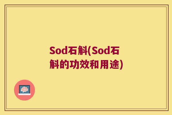Sod石斛(Sod石斛的功效和用途)