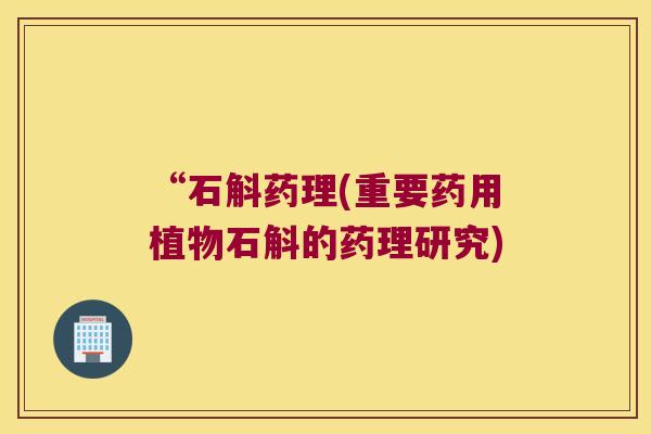 “石斛药理(重要药用植物石斛的药理研究)