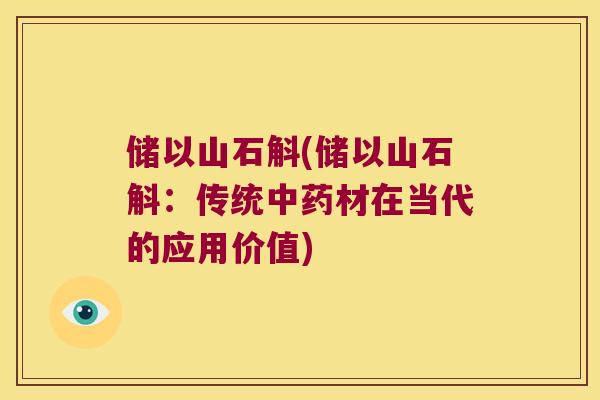 储以山石斛(储以山石斛：传统中药材在当代的应用价值)