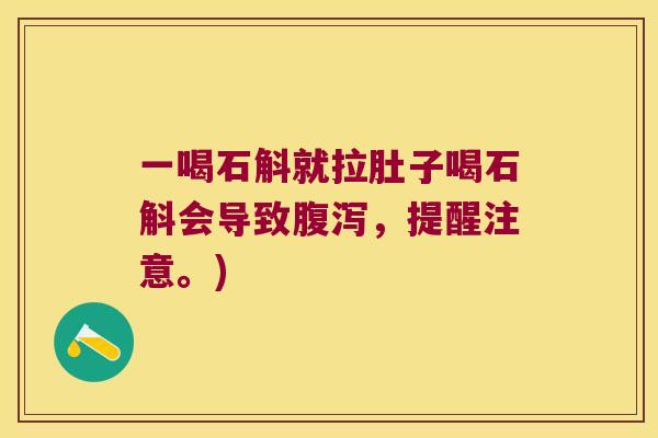 一喝石斛就拉肚子喝石斛会导致腹泻，提醒注意。)