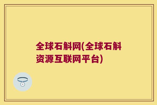 全球石斛网(全球石斛资源互联网平台)