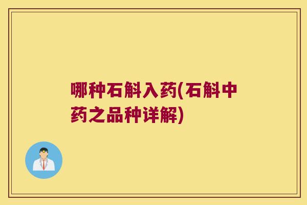 哪种石斛入药(石斛中药之品种详解)