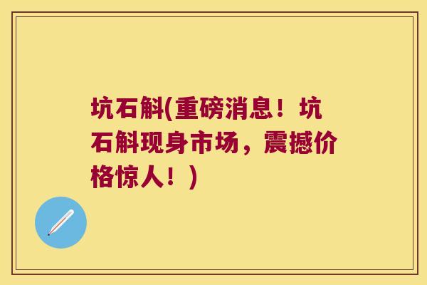坑石斛(重磅消息！坑石斛现身市场，震撼价格惊人！)