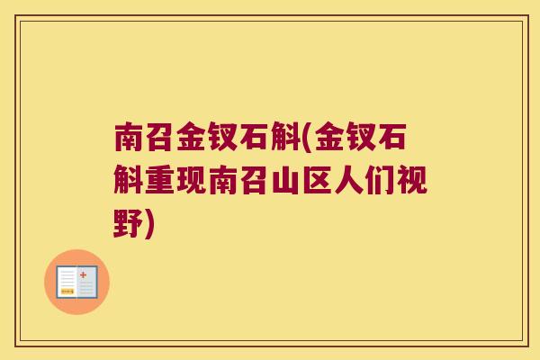 南召金钗石斛(金钗石斛重现南召山区人们视野)