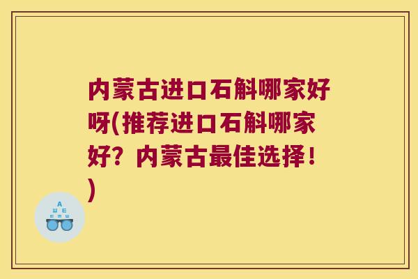 内蒙古进口石斛哪家好呀(推荐进口石斛哪家好？内蒙古佳选择！)