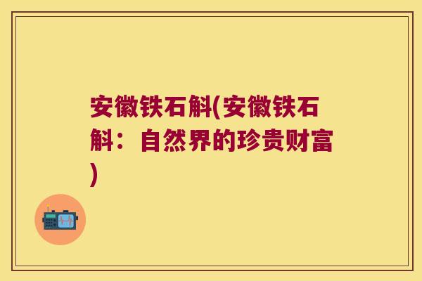 安徽铁石斛(安徽铁石斛：自然界的珍贵财富)