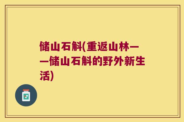 储山石斛(重返山林——储山石斛的野外新生活)