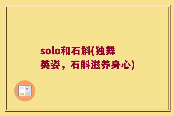 solo和石斛(独舞英姿，石斛滋养身心)