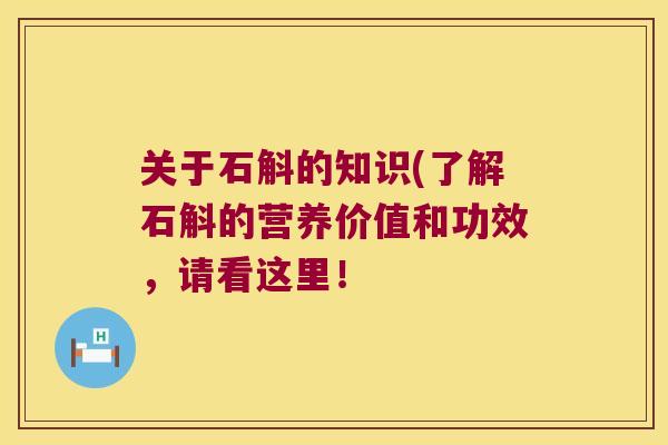 关于石斛的知识(了解石斛的营养价值和功效，请看这里！