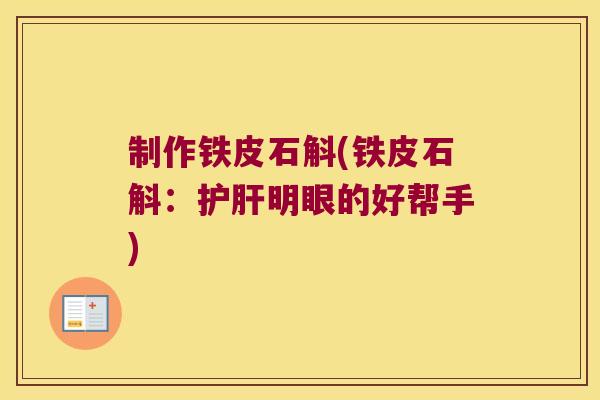 制作铁皮石斛(铁皮石斛：明眼的好帮手)