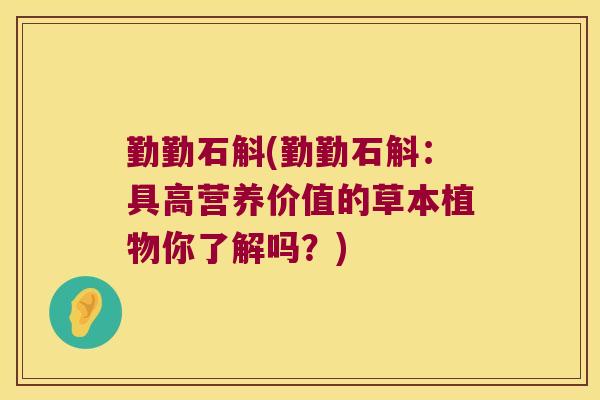 勤勤石斛(勤勤石斛：具高营养价值的草本植物你了解吗？)