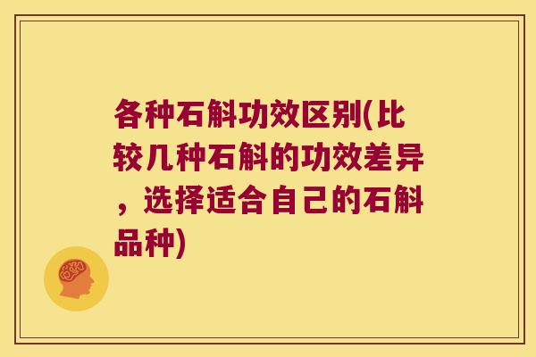 各种石斛功效区别(比较几种石斛的功效差异，选择适合自己的石斛品种)