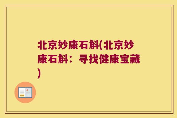 北京妙康石斛(北京妙康石斛：寻找健康宝藏)
