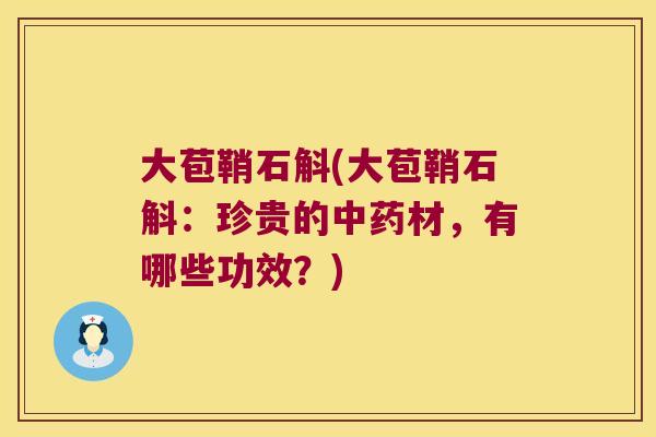 大苞鞘石斛(大苞鞘石斛：珍贵的材，有哪些功效？)
