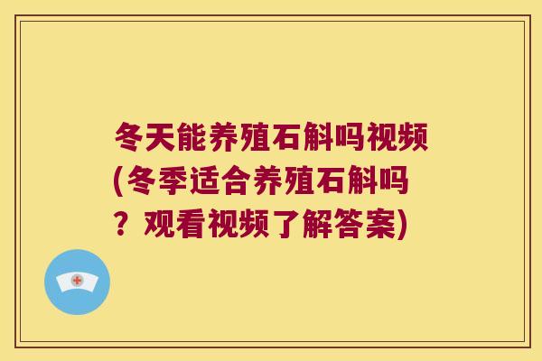 冬天能养殖石斛吗视频(冬季适合养殖石斛吗？观看视频了解答案)