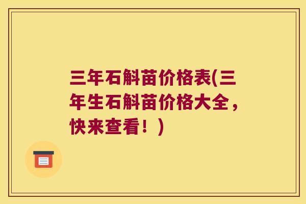 三年石斛苗价格表(三年生石斛苗价格大全，快来查看！)