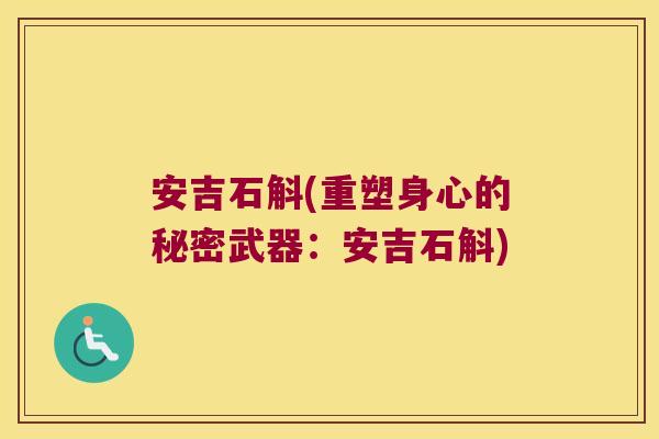 安吉石斛(重塑身心的秘密武器：安吉石斛)