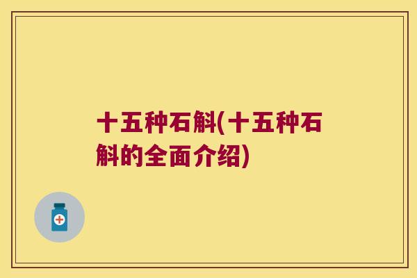 十五种石斛(十五种石斛的全面介绍)
